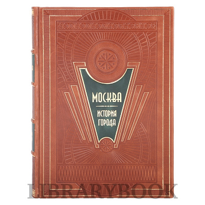 Коллекционное издание Москва. История города в кожаном переплете