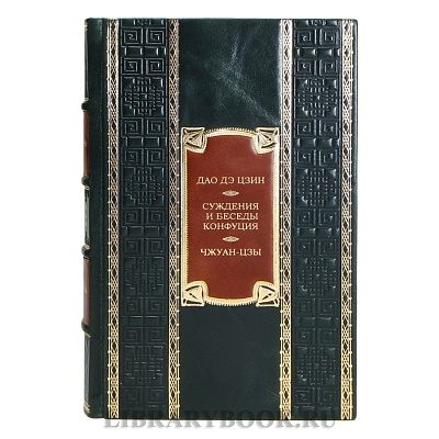 Эксклюзивная книга Дао дэ цзин. Суждения и беседы Конфуция. Чжуан-цзы в кожаном переплете