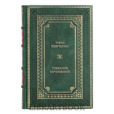 Элитные книги Тарас Шевченко Собрание сочинений в 4 томах в кожаном переплете
