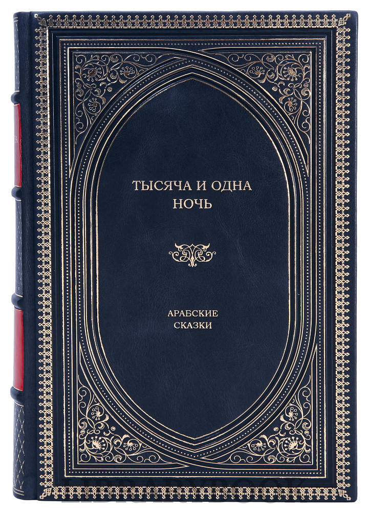 Элитное издание книги Тысяча и одна ночь. Арабские сказки в кожаном переплете
