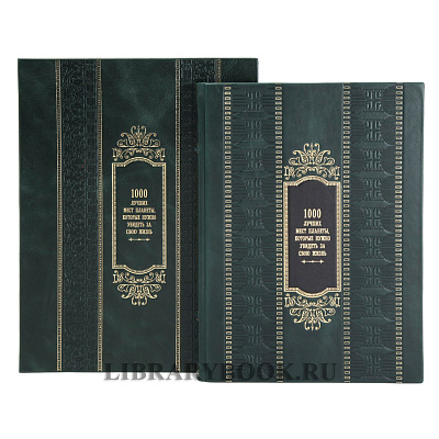 Эксклюзивная книга в кожаном футляре 1000 лучших мест планеты, которые нужно увидеть за свою жизнь в кожаном переплете