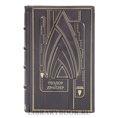 Эксклюзивные книги Теодор Драйзер Собрание сочинений в 8 томах