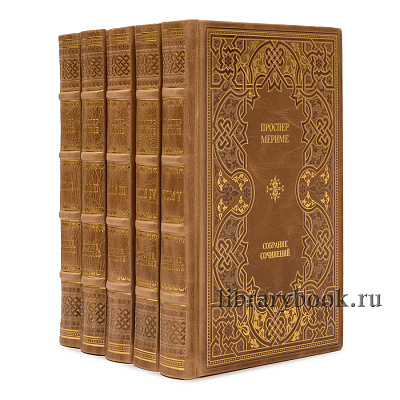 Подарочное издание книги Проспер Мериме. Собрание сочинений в 5 томах в кожаном переплете