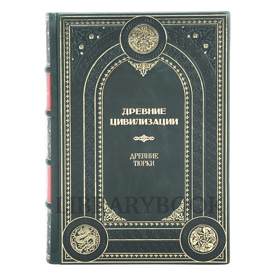 Эксклюзивные книги Древние цивилизации в 25 томах в кожаном переплете