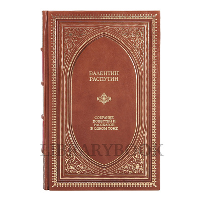 Коллекционная книга Собрание повестей и рассказов. Валентин Распутин в кожаном переплете
