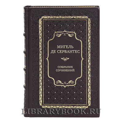 Эксклюзивные книги Собрание сочинений Мигель де Сервантес в 5 томах