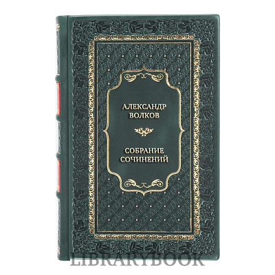 Подарочное издание книги Александр Волков. Собрание сочинений в 4 томах в кожаном переплете