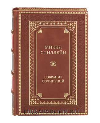 Подарочные книги Микки Спиллейн Собрание сочинений В 10 томах в кожаном переплете
