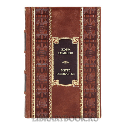 Подарочная книга Жорж Сименон Мегрэ ошибается. Самые знаменитые расследования комиссара Мегрэ в кожаном переплете