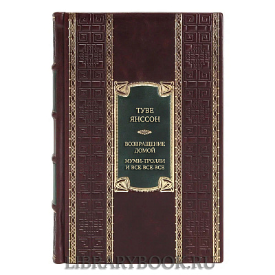 Коллекционная книга Туве Янссон. Возвращение домой. Муми-тролли и все-все-все в кожаном переплете