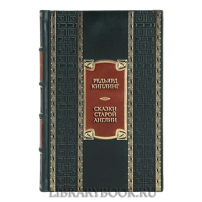 Эксклюзивная книга Редьярд Киплинг Сказки Старой Англии в кожаном переплете