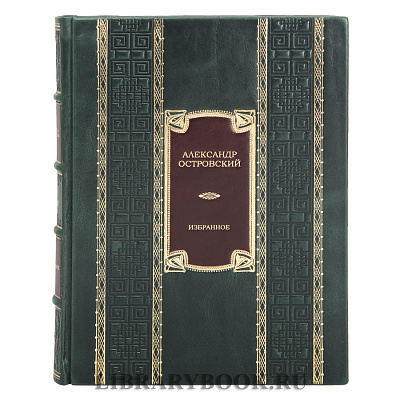 Эксклюзивные  книги Александр Островский в 2 томах в кожаном переплете
