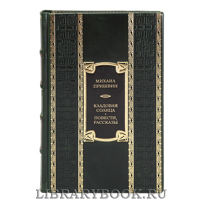 Подарочная книга Михаил Пришвин Кладовая солнца. Повести, рассказы