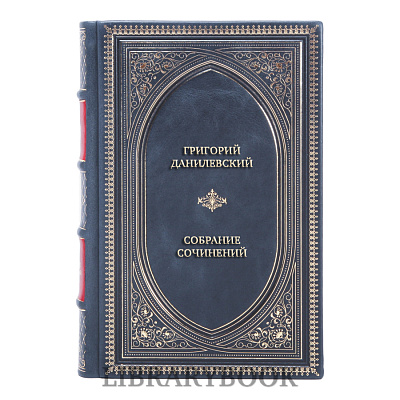 Эксклюзивные книги Григорий Данилевский Собрание сочинений В 24 томах Комплект из 7 книг в кожаном переплете