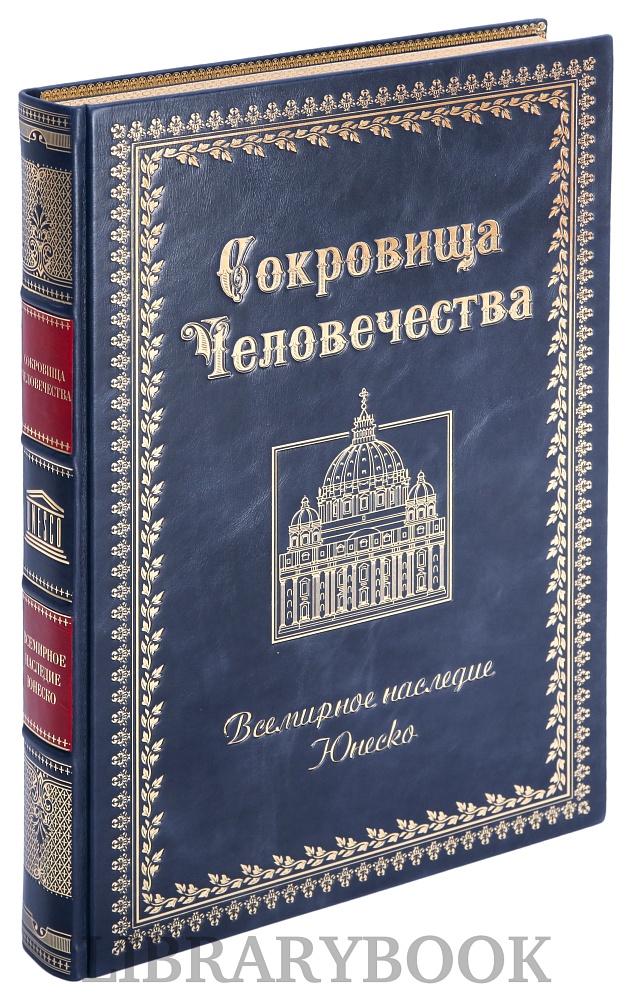 Коллекционная книга Сокровища человечества. Всемирное наследие ЮНЕСКО в кожаном переплете