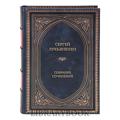 Эксклюзивные книги Сергей Лукьяненко Собрание сочинений в 17 томах в кожаном переплете