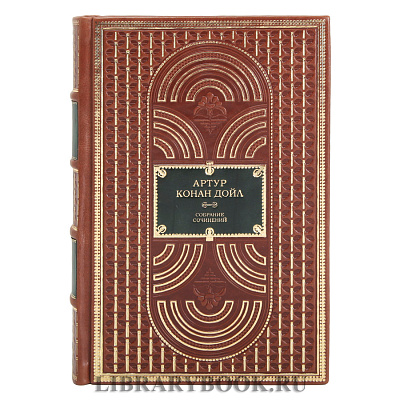 Подарочные книги Артур Конан Дойл. Собрание сочинений в 10-ти томах в кожаном переплете