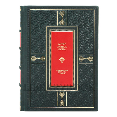 Эксклюзивное издание книги Артур Конан Дойл. Приключения Шерлока Холмса в кожаном переплете