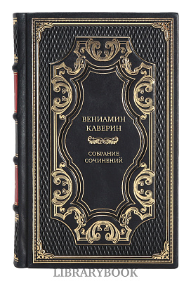 Эксклюзивные книги Вениамин Каверин Собрание сочинений в 8 томах в кожаном переплете