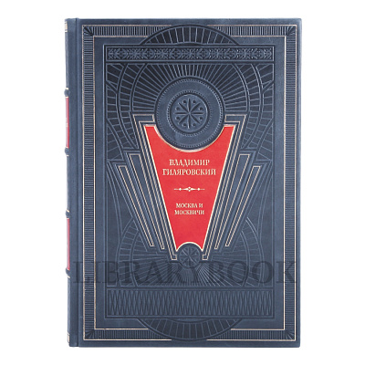 Элитное издание книги Москва и москвичи. Владимир Гиляровский в кожаном переплете