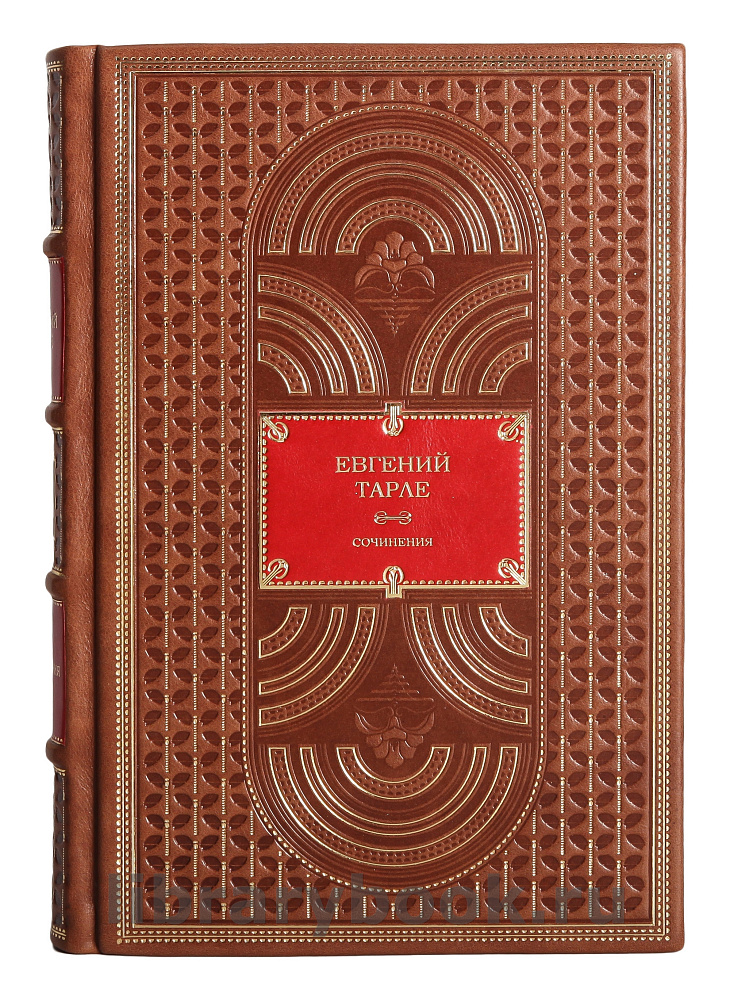 Элитное издание книги Евгений Тарле. Собрание сочинений в 12 томах в кожаном переплете