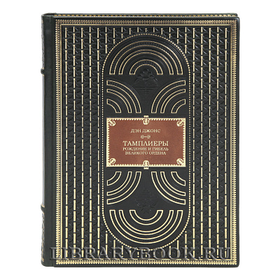 Эксклюзивная книга Тамплиеры. Рождение и гибель великого ордена Дэн Джонс в кожаном переплете