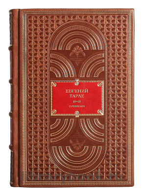 Элитное издание книги Евгений Тарле. Собрание сочинений в 12 томах в кожаном переплете