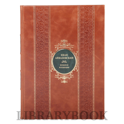 Подарочное издание книги Иван Айвазовский Большая коллекция в кожаном переплете
