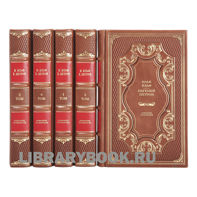Элитные книги И.Ильф и Е.Петров Собрание сочинений в 5 томах в кожаном переплете