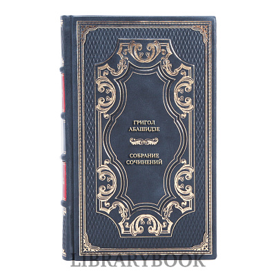 Элитные книги Григол Абашидзе Собрание сочинений в 3-х томах в кожаном переплете
