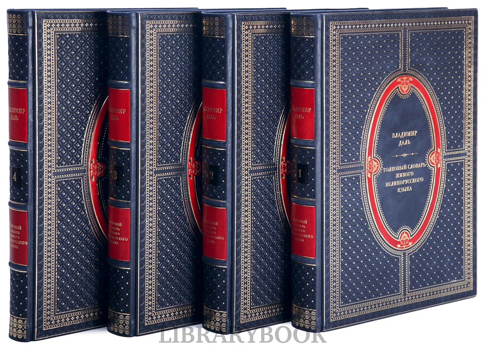 Подарочные книги Толковый словарь живого великорусского языка в 4-х томах в кожаном переплете