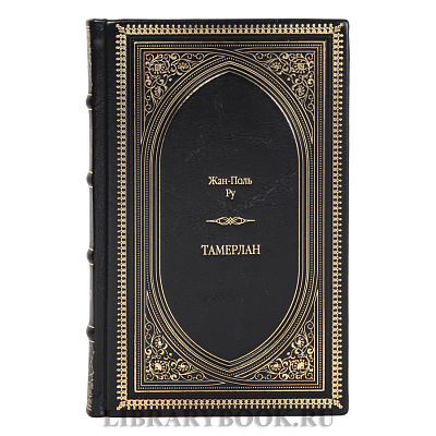 Эксклюзивное издание книги Тамерлан Жан-Поль Ру в кожаном переплете