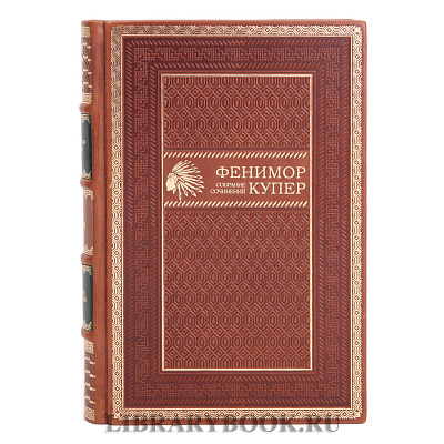 Коллекционные книги Джеймс Фенимор Купер. Собрание сочинений в 9 томах в кожаном переплете
