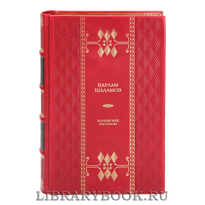 Коллекционная книга Варлам Шаламов Колымские рассказы