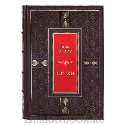 Элитная книга Поль Элюар Стихи в кожаном переплете
