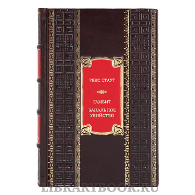 Коллекционная книга Рекс Стаут Гамбит. Банальное убийство в кожаном переплете