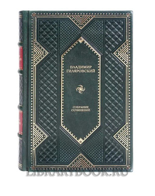 Коллекционное издание книги Владимир Гиляровский. Собрание сочинений в 4 томах в кожаном переплете