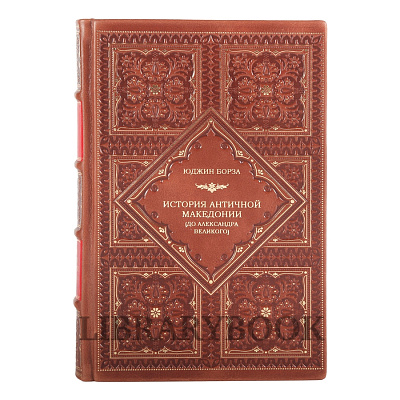Подарочная книга История античной Македонии (до Александра Великого) Юджин Н. Борза в кожаном переплете