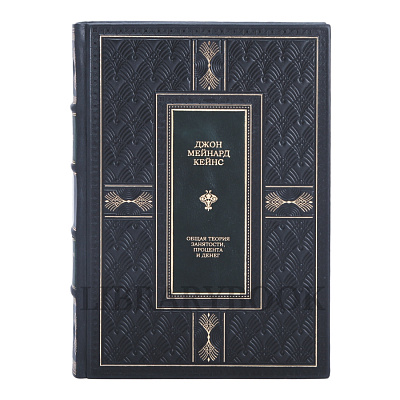 Элитные книги Кейнс Джон Общая теория занятости процента и денег в 2 томах в кожаном переплете