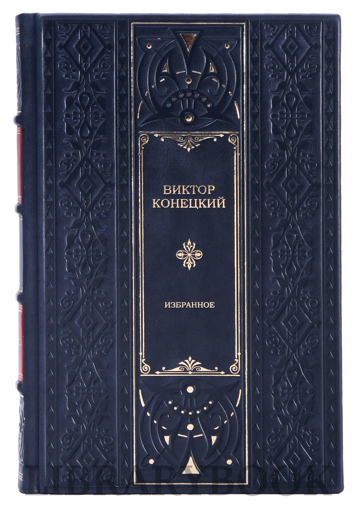 Элитное издание Виктор Конецкий Избранное в кожаном переплете