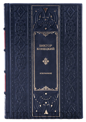 Элитное издание Виктор Конецкий Избранное в кожаном переплете