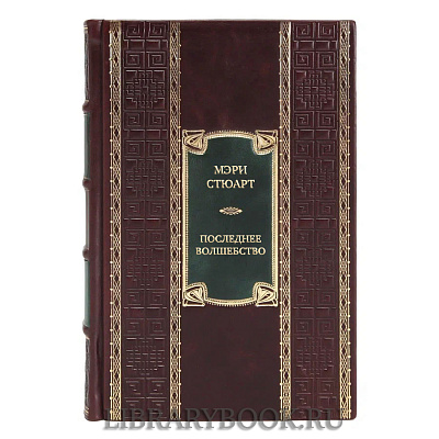 Элитная книга Мэри Стюарт Последнее волшебство. Недобрый день. Принц и паломница в кожаном переплете