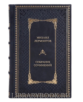 Подарочное издание книги Михаил Лермонтов Собрание сочинений в 10 томах в кожаном переплете
