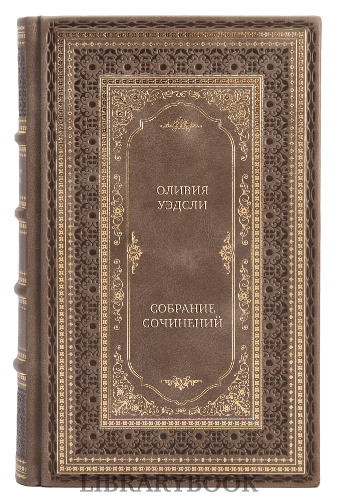 Элитные книги Оливия Уэдсли Собрание сочинений в 6 томах в кожаном переплете