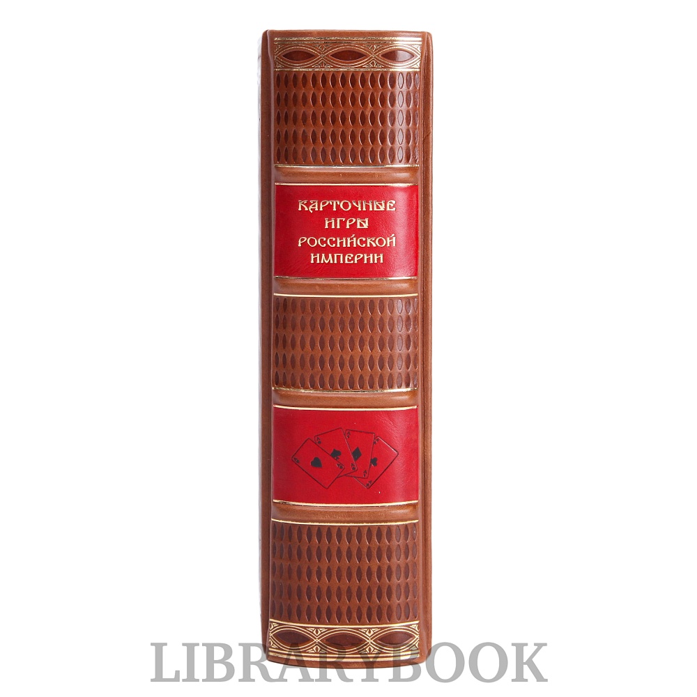Коллекционное издание книги Карточные игры российской империи в кожаном переплете