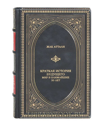 Элитное издание Жак Аттали Краткая история будущего. Мир в ближайшие 50 лет в кожаном переплете