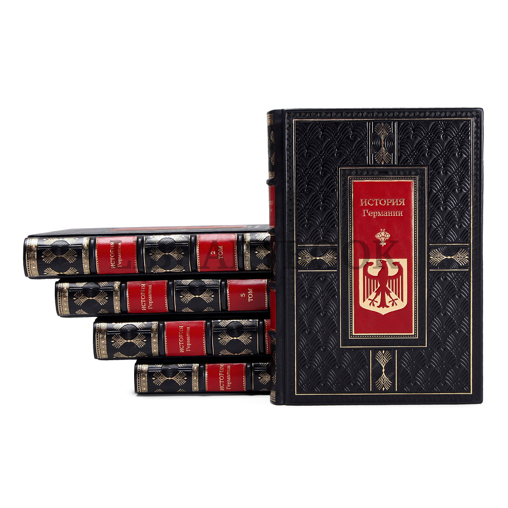 Элитное издание книги История Германии в 5 томах в кожаном переплете