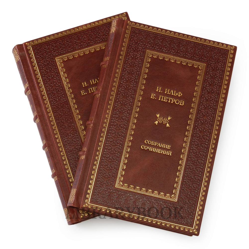 Коллекционное издание книги И.Ильф и Е.Петров Собрание сочинений в 2-х томах в кожаном переплете купить