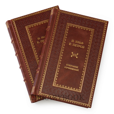 Коллекционное издание книги И.Ильф и Е.Петров Собрание сочинений в 2-х томах в кожаном переплете купить