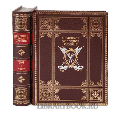Коллекционное  издание книги Кулинский А.Н. Немецкое холодное оружие в 2-х томах в кожаном переплете